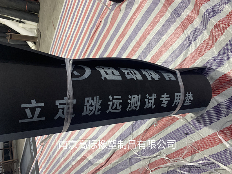 跳遠橡膠墊